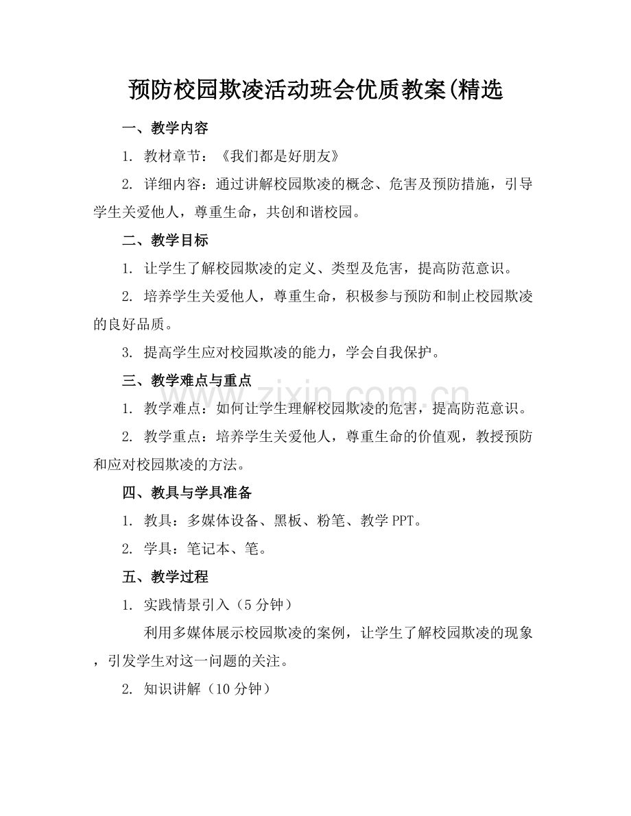 预防校园欺凌活动班会优质教案(范例x.docx_第1页