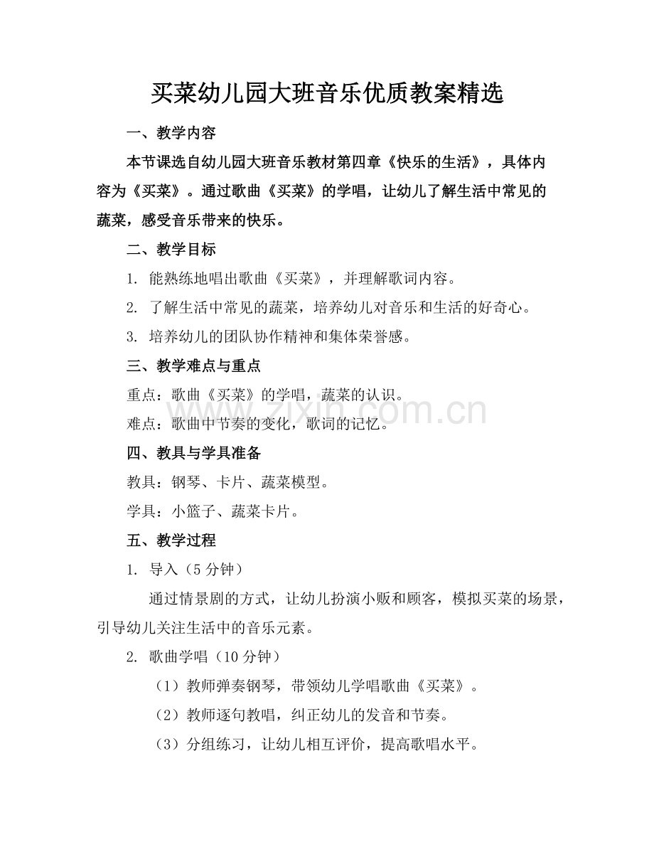 买菜幼儿园大班音乐优质教案范例x.doc_第1页