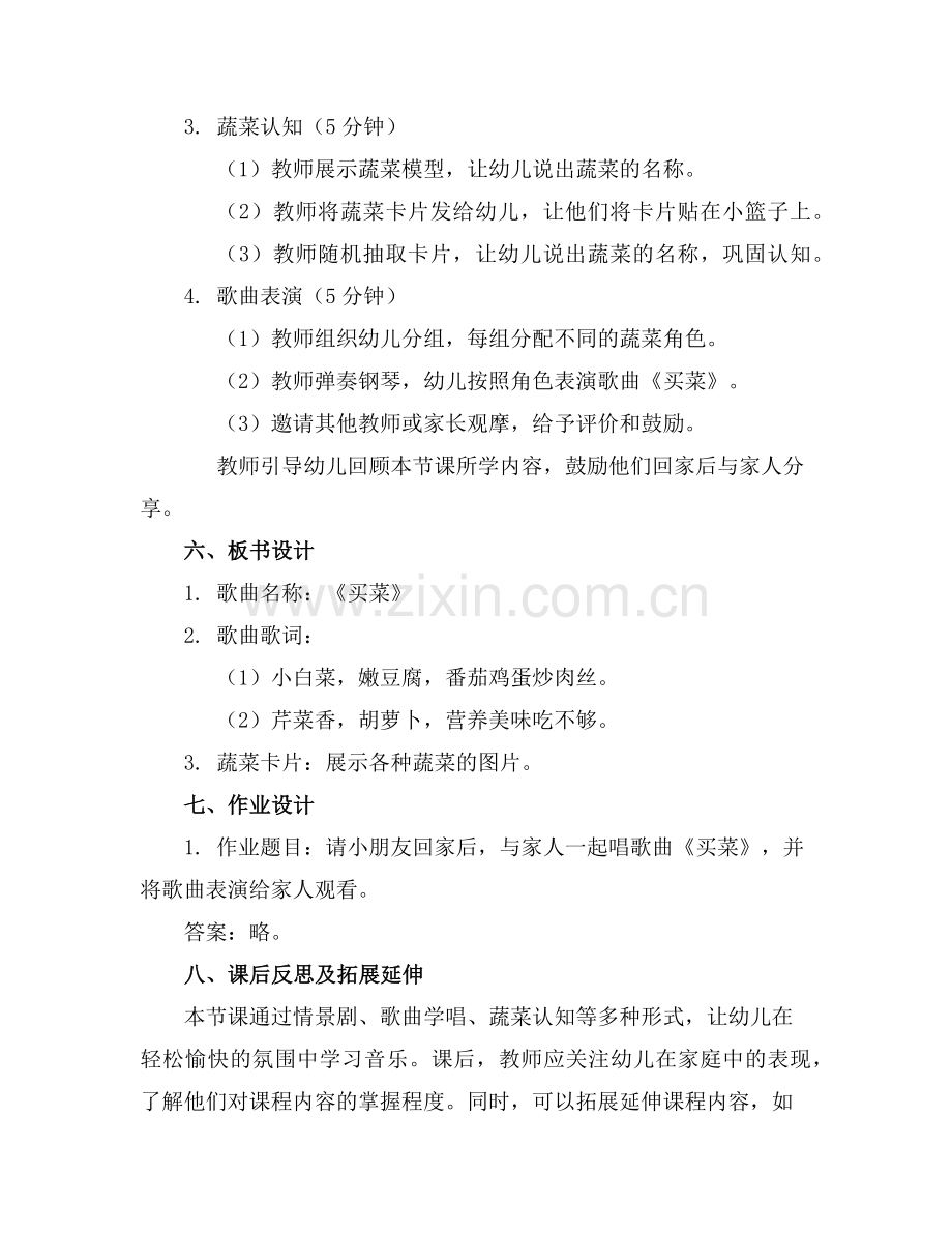买菜幼儿园大班音乐优质教案范例x.doc_第2页