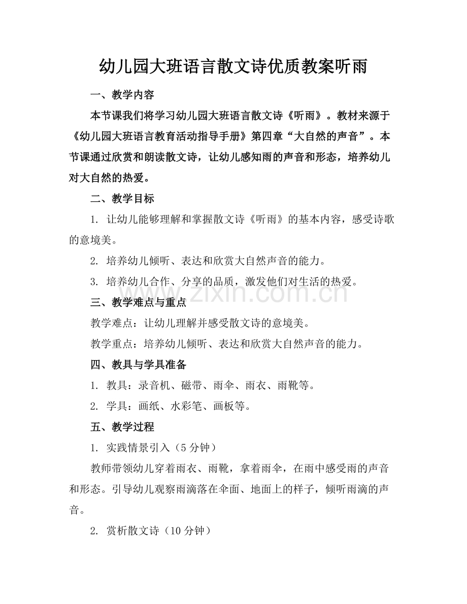 幼儿园大班语言散文诗优质教案听雨范例x.docx_第1页