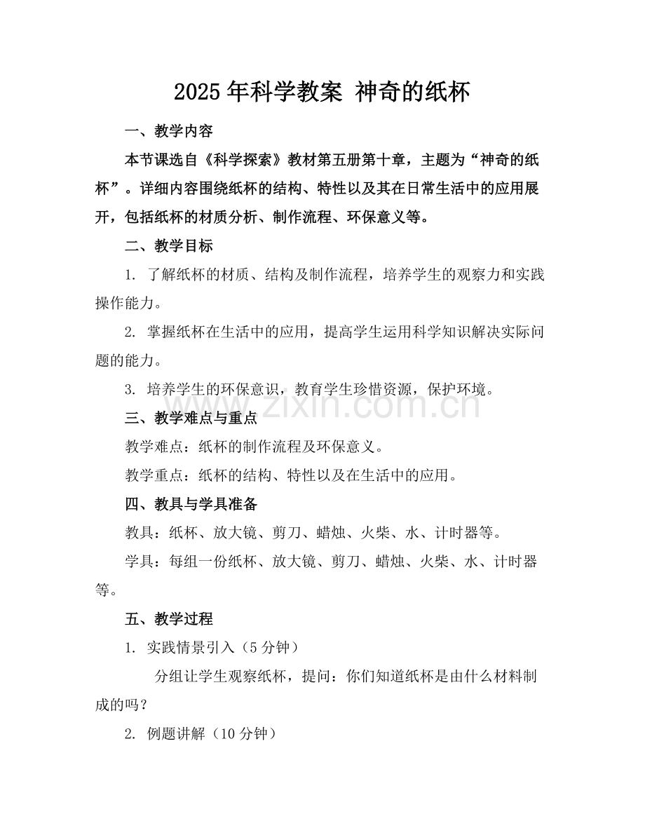 2025年科学教案 神奇的纸杯范例x.docx_第1页