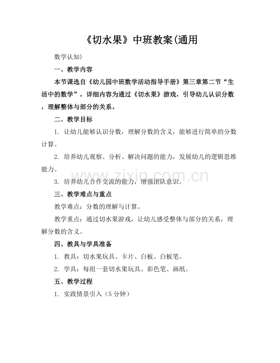 《切水果》中班教案(通用范例x.docx_第1页