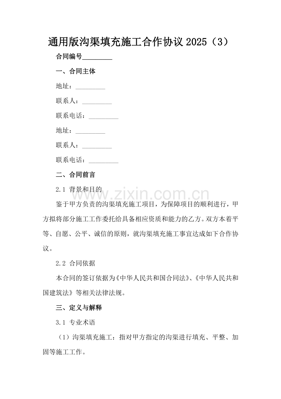 通用版沟渠填充施工合作协议2025（3）范例x.docx_第2页