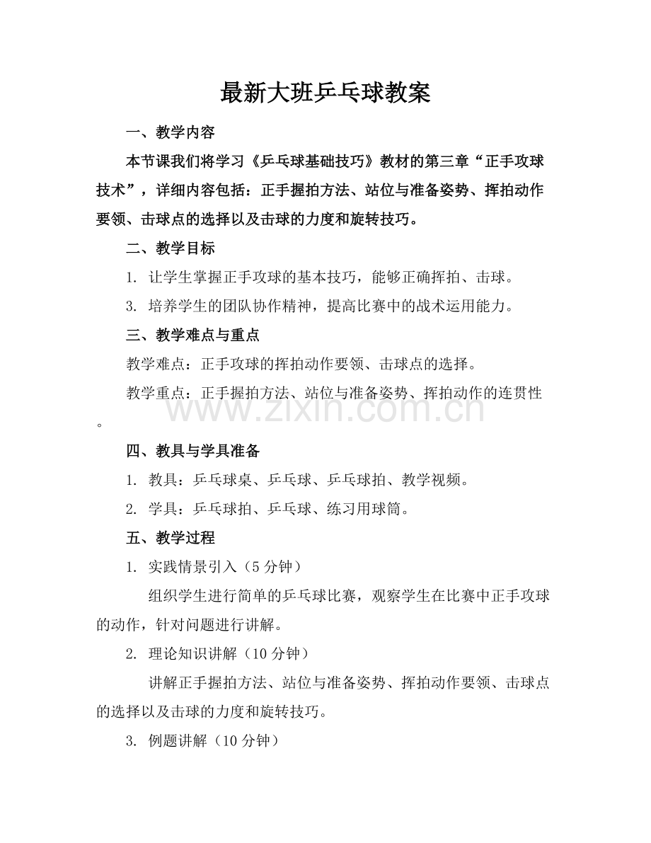 大班乒乓球教案范例x.docx_第1页