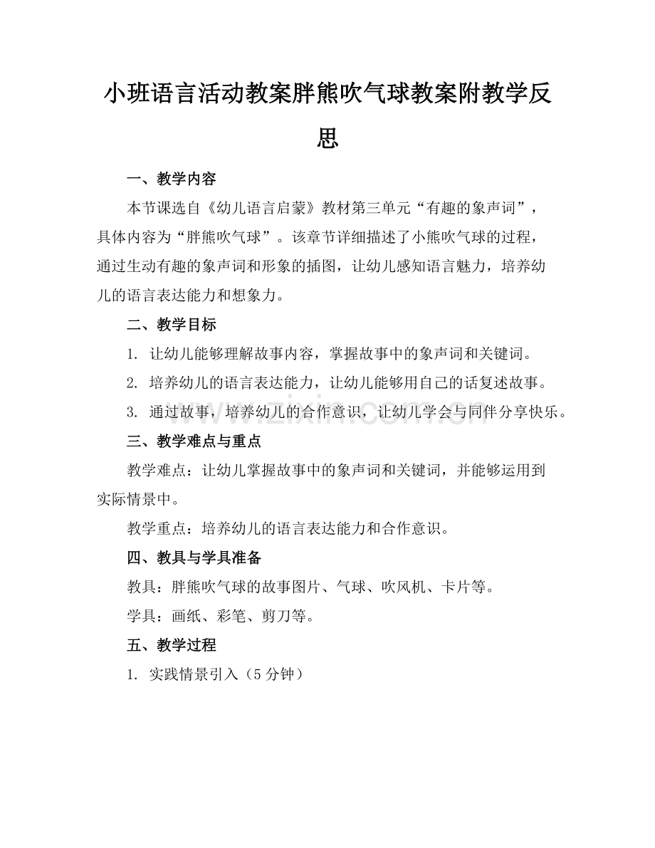 小班语言活动教案胖熊吹气球教案附教学反思范例x.doc_第1页