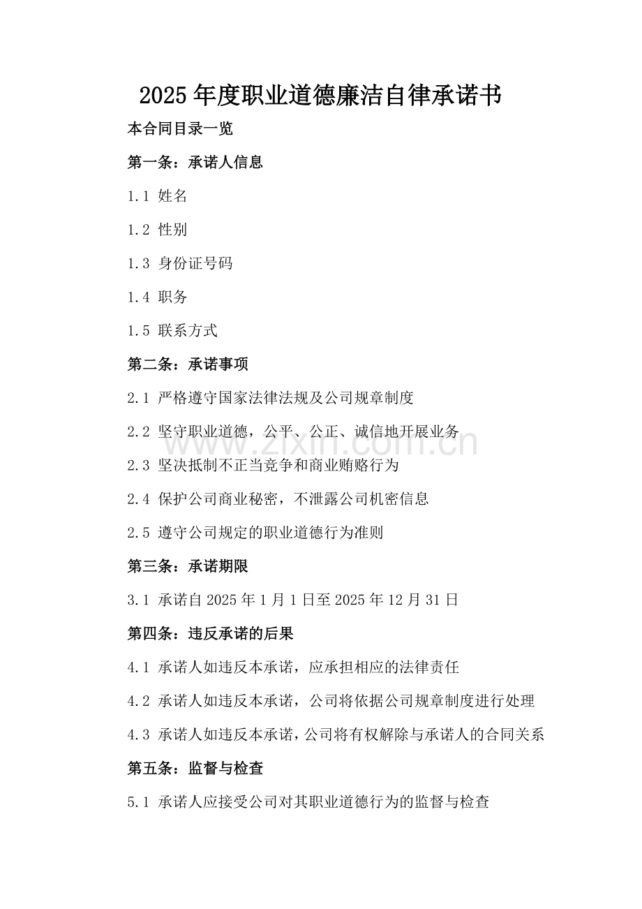2025年度职业道德廉洁自律承诺书范例x.docx_第2页