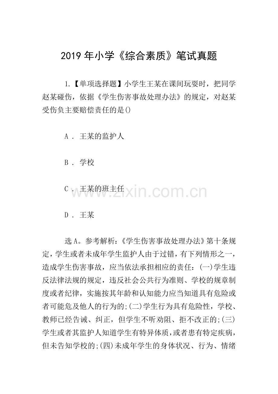 2019年小学《综合素质》笔试真题.doc_第1页