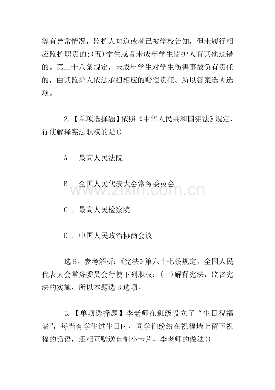 2019年小学《综合素质》笔试真题.doc_第2页