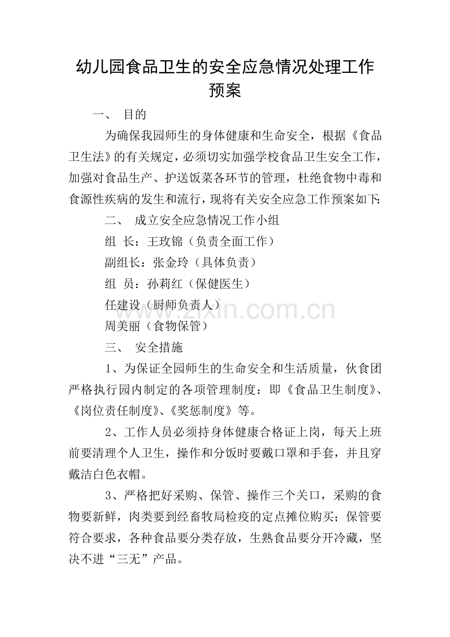 幼儿园食品卫生的安全应急情况处理工作预案.doc_第1页