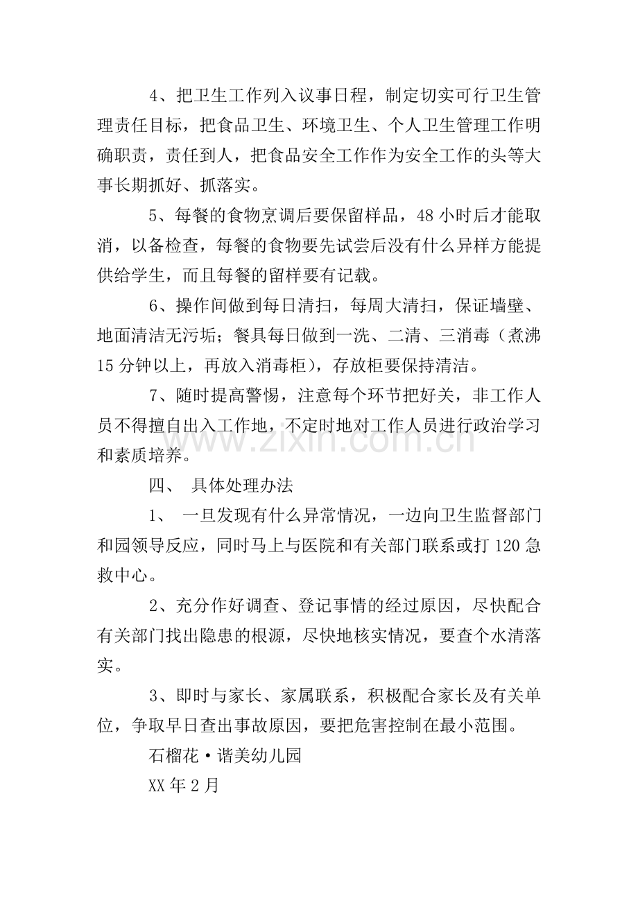 幼儿园食品卫生的安全应急情况处理工作预案.doc_第2页