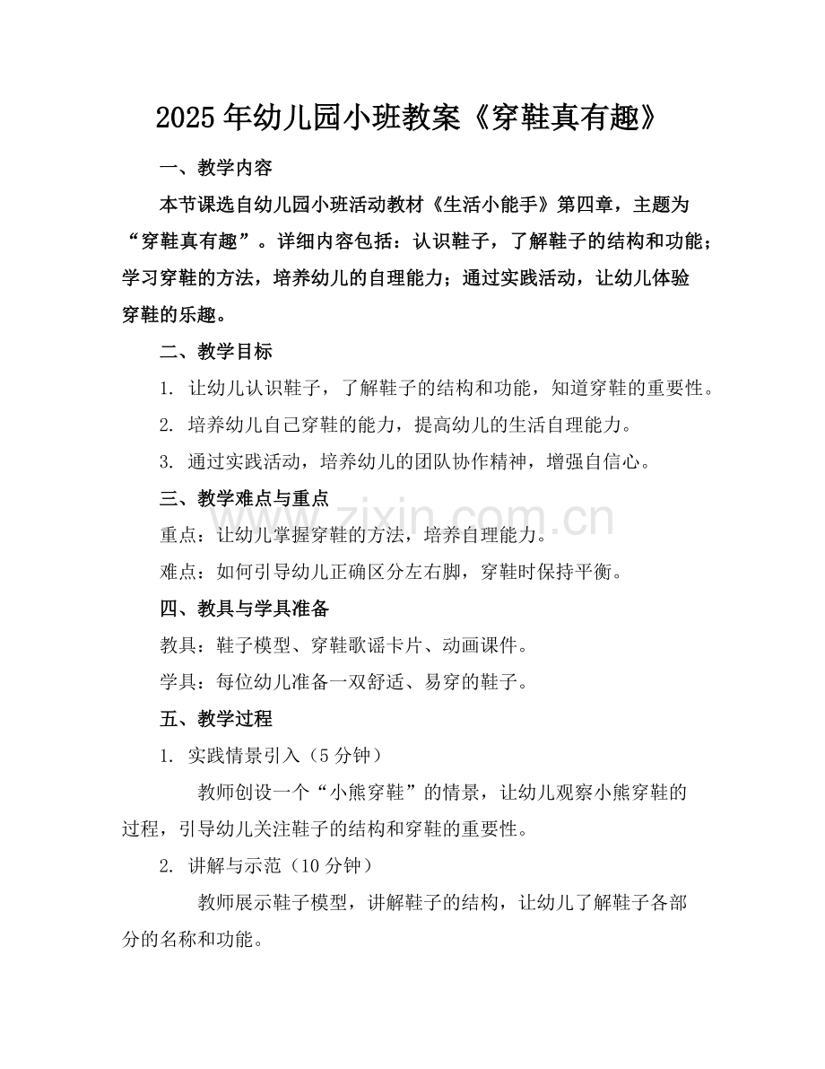 2025年幼儿园小班教案《穿鞋真有趣》范例x.doc_第1页