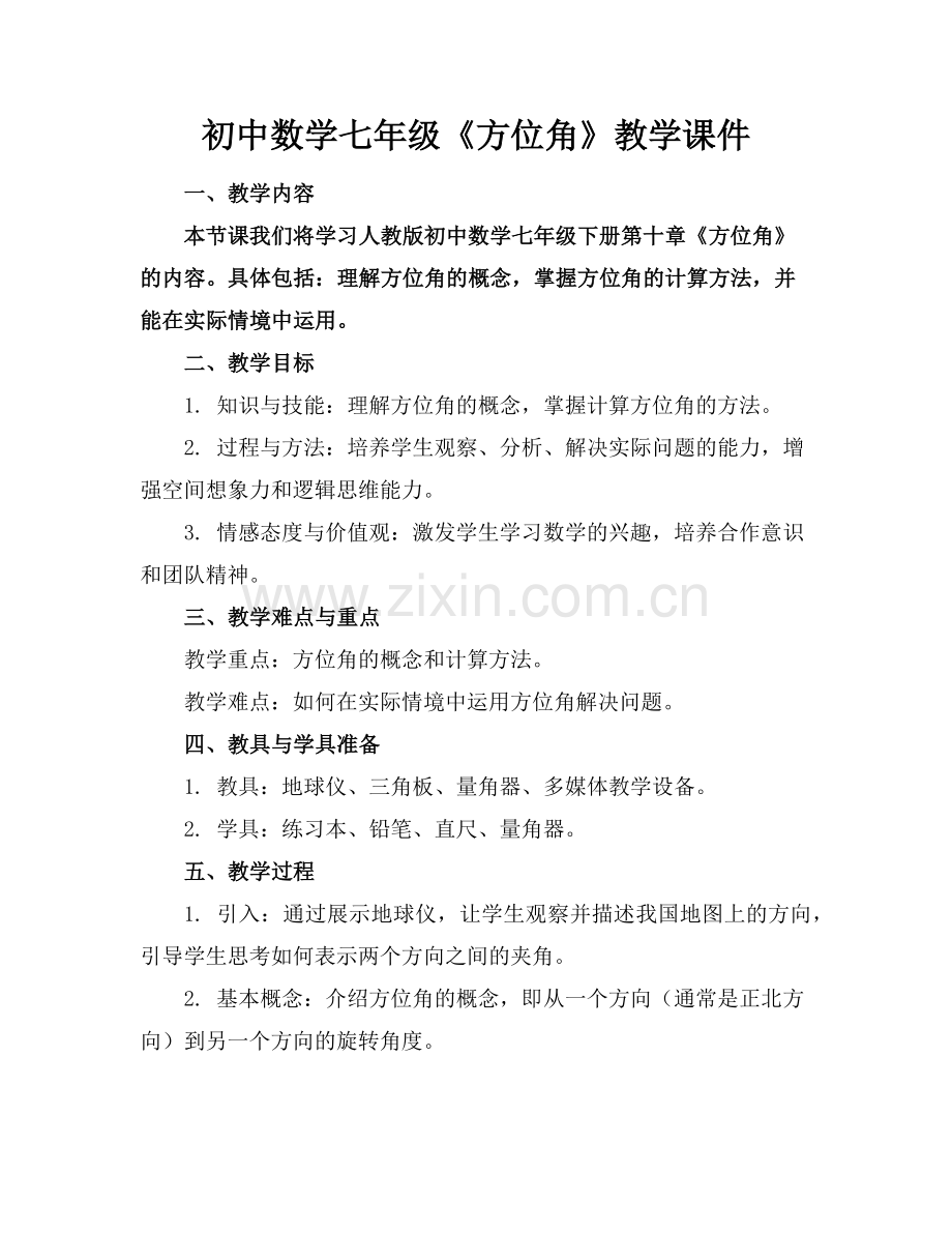 初中数学七年级《方位角》教学课件(1)范例x.doc_第1页