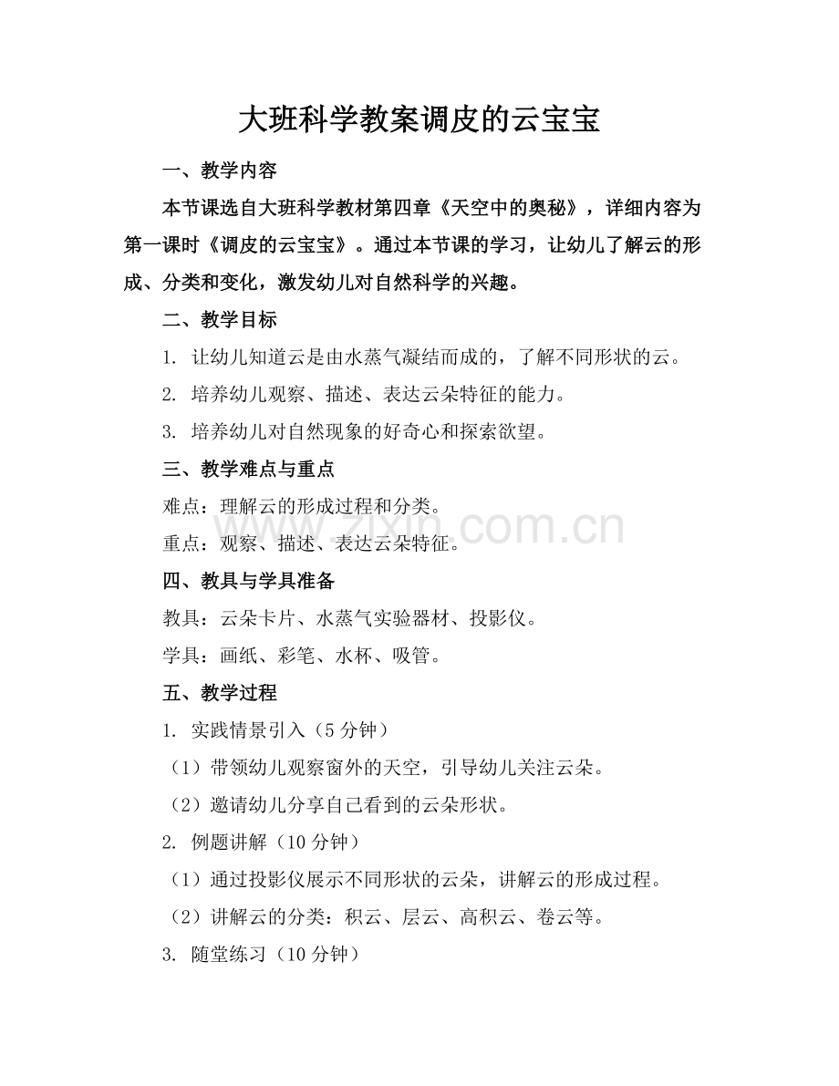 大班科学教案调皮的云宝宝范例x.doc_第1页