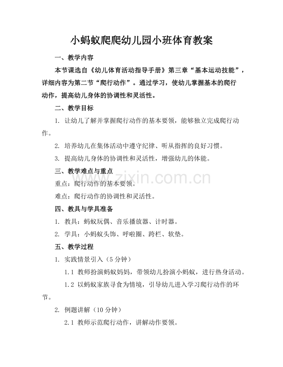 小蚂蚁爬爬幼儿园小班体育教案范例x.doc_第1页