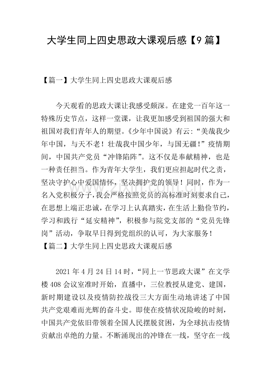 大学生同上四史思政大课观后感【9篇】.doc_第1页