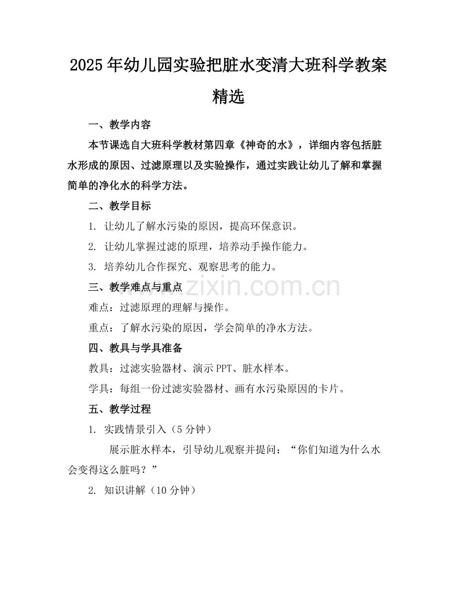 2025年幼儿园实验把脏水变清大班科学教案范例x.docx_第1页