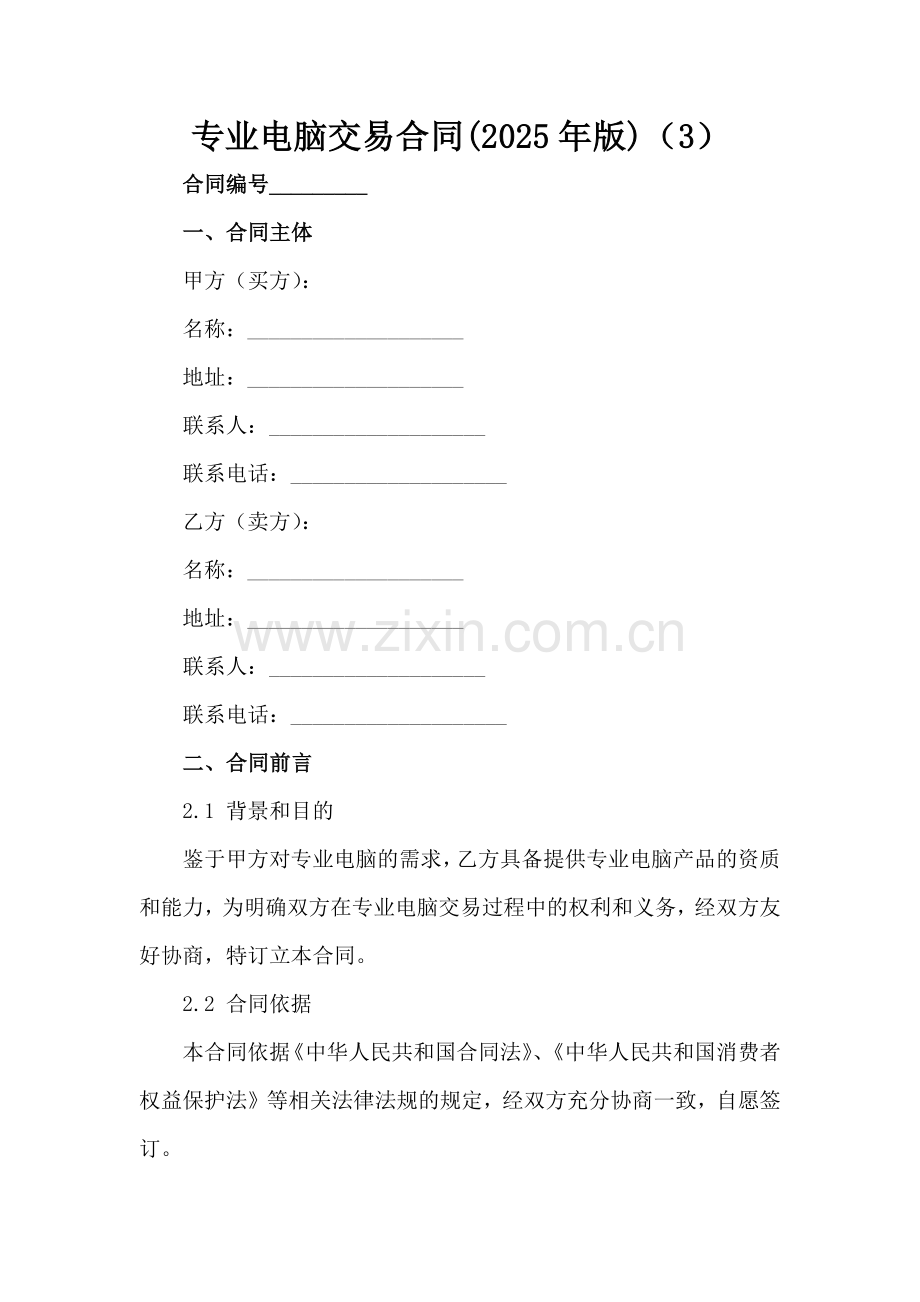 专业电脑交易合同(2025年版)（3）范例x.docx_第2页