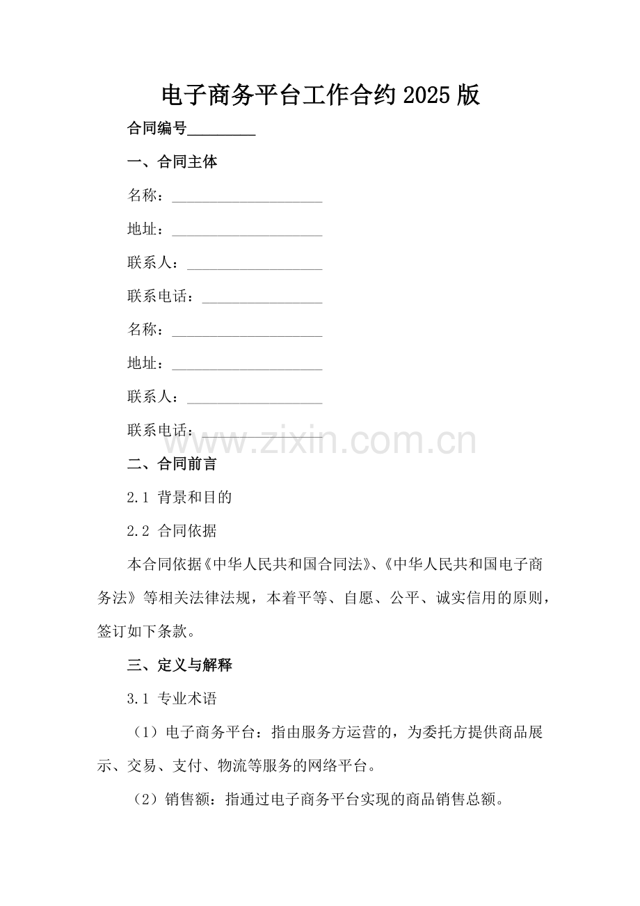 电子商务平台工作合约2025版范例x.docx_第2页