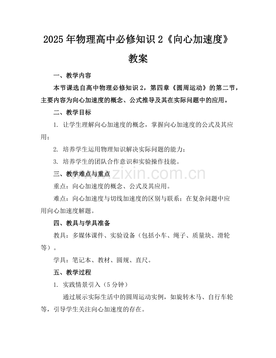 2025年物理高中必修知识2《向心加速度》教案范例x.doc_第1页