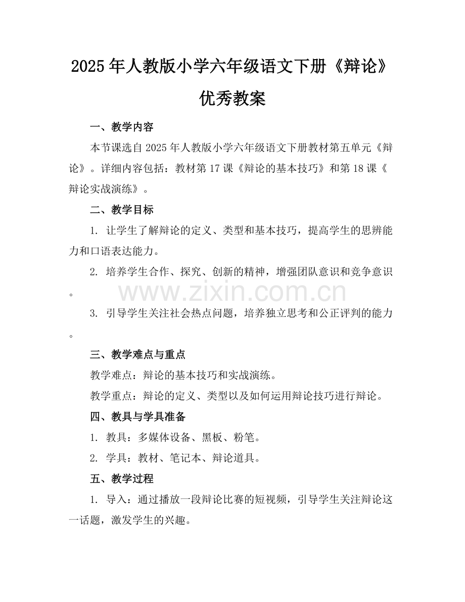 2025年人教版小学六年级语文下册《辩论》优秀教案范例x.docx_第1页