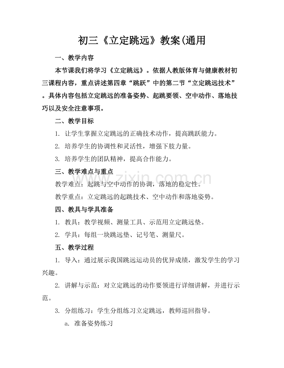 初三《立定跳远》教案(通用范例x.docx_第1页