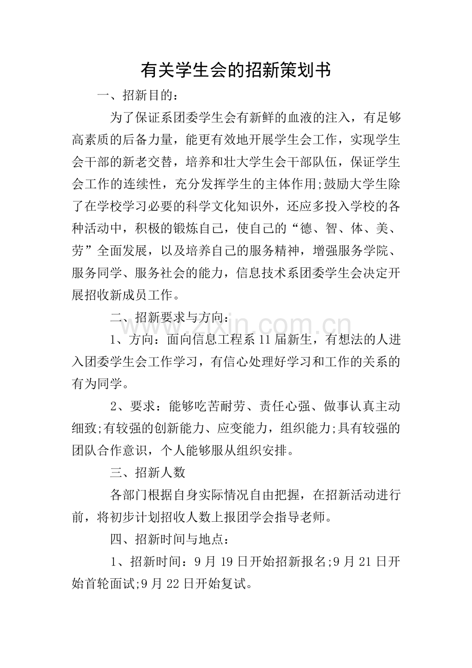 有关学生会的招新策划书.doc_第1页
