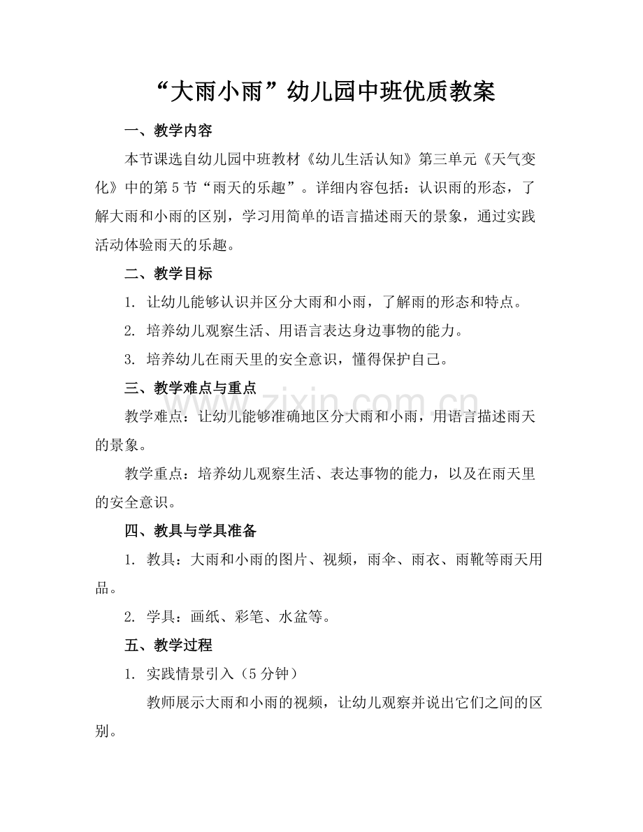 “大雨小雨”幼儿园中班优质教案范例x.docx_第1页