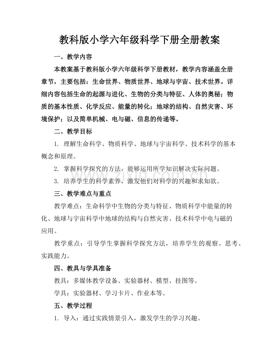 教科版小学六年级科学下册全册教案范例x.doc_第1页