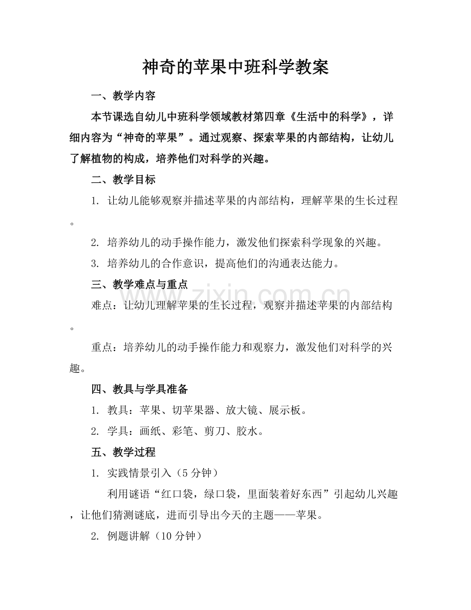 神奇的苹果中班科学教案范例x.docx_第1页