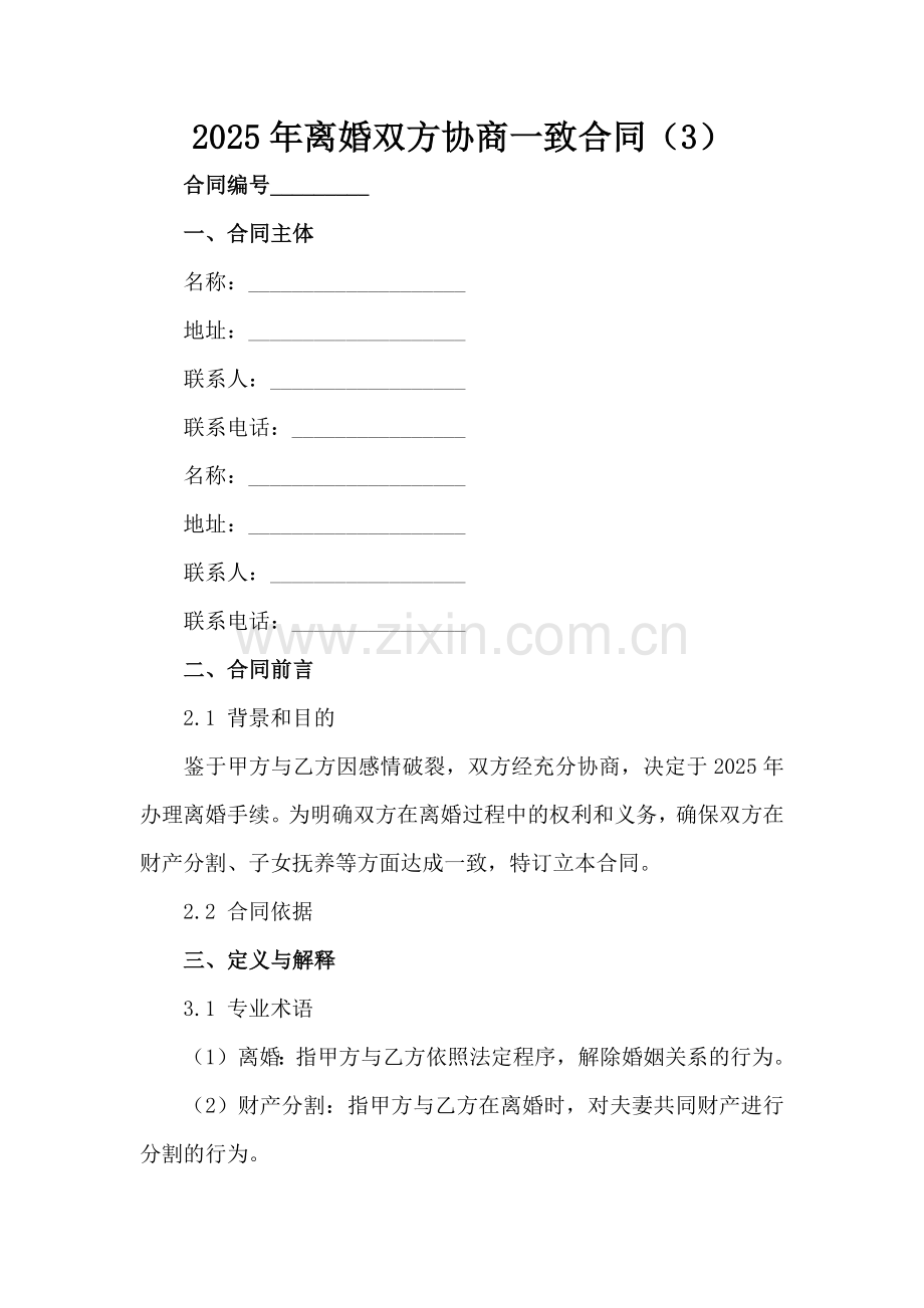 2025年离婚双方协商一致合同（3）范例x.docx_第2页