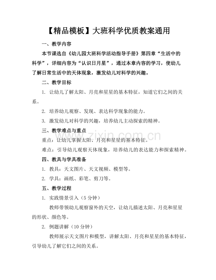 【模板】大班科学优质教案通用范例x.doc_第1页