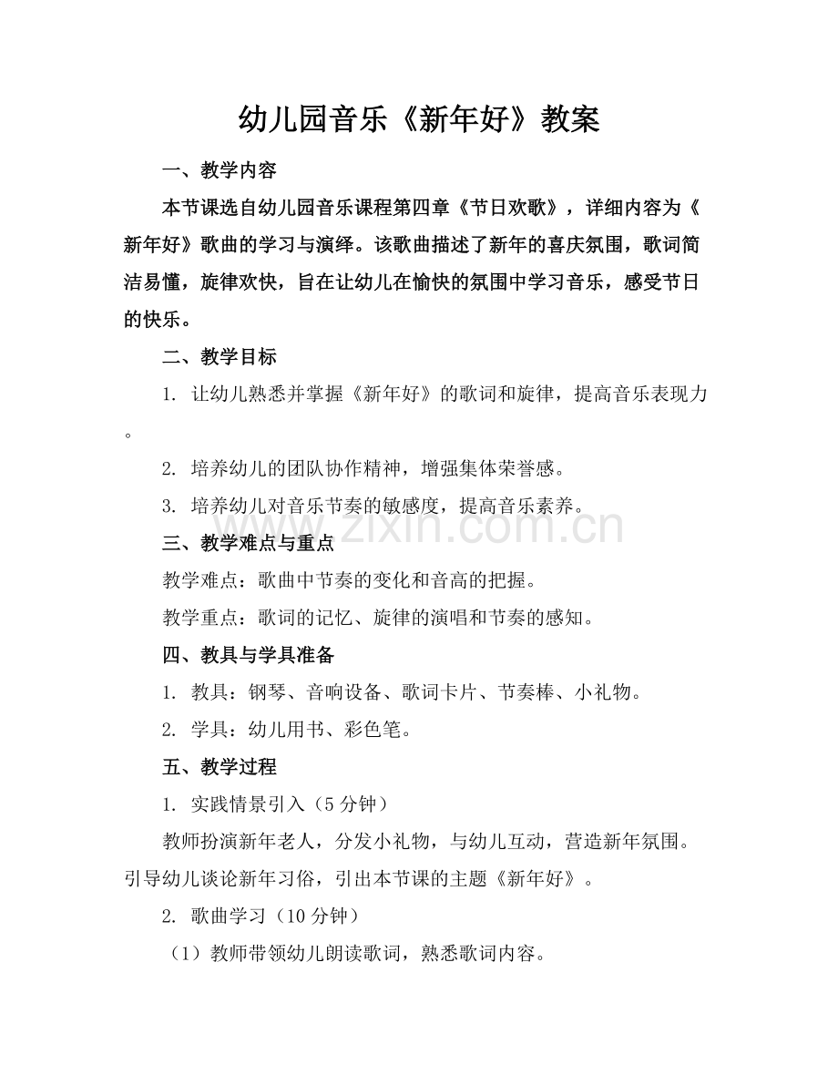 幼儿园音乐《新年好》教案范例x.docx_第1页
