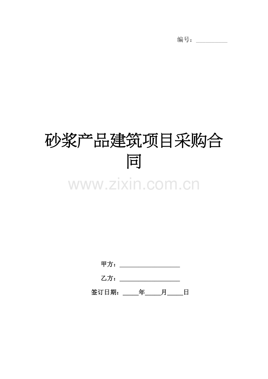 砂浆产品建筑项目采购合同-1范例x.docx_第1页
