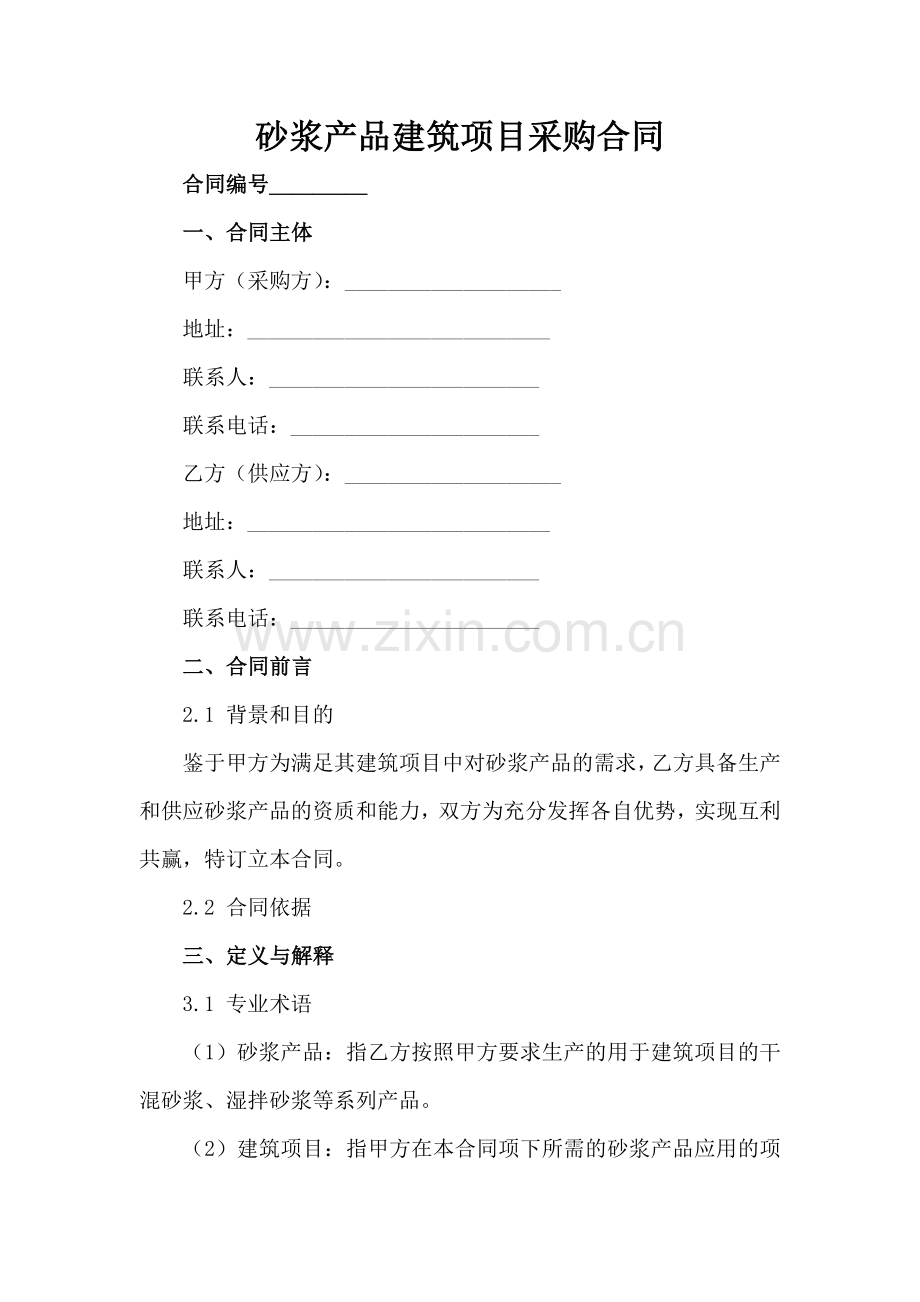 砂浆产品建筑项目采购合同-1范例x.docx_第2页