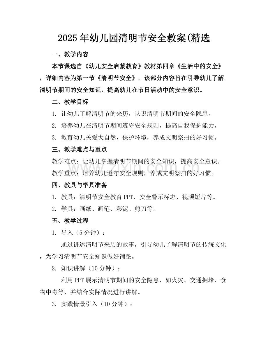 2025年幼儿园清明节安全教案(范例x.docx_第1页