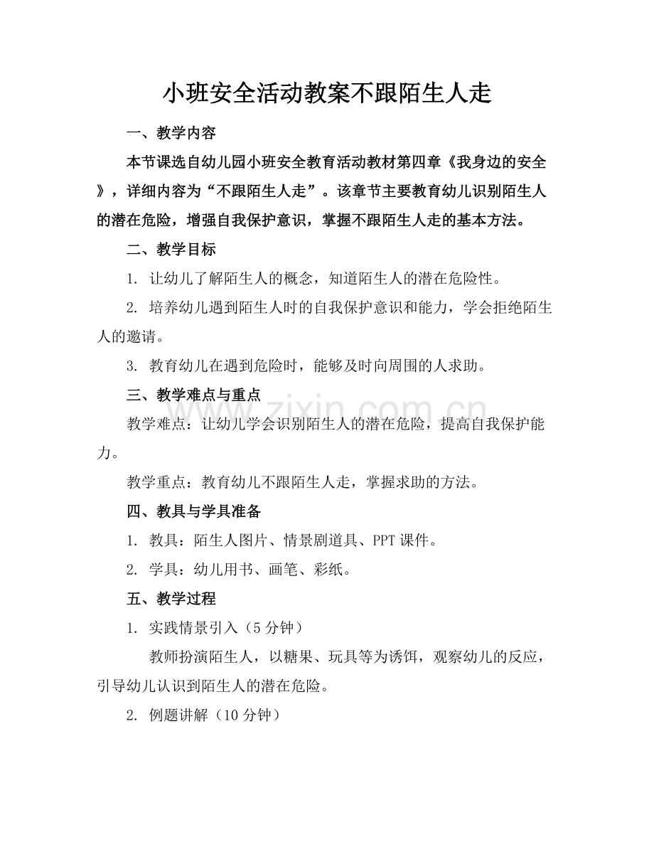 小班安全活动教案不跟陌生人走范例x.docx_第1页