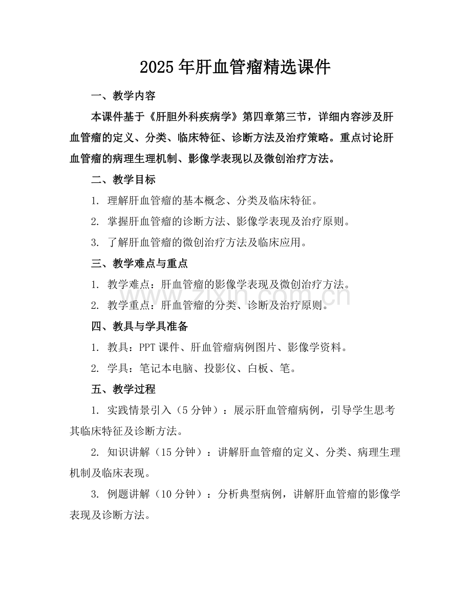 2025年肝血管瘤课件范例x.docx_第1页