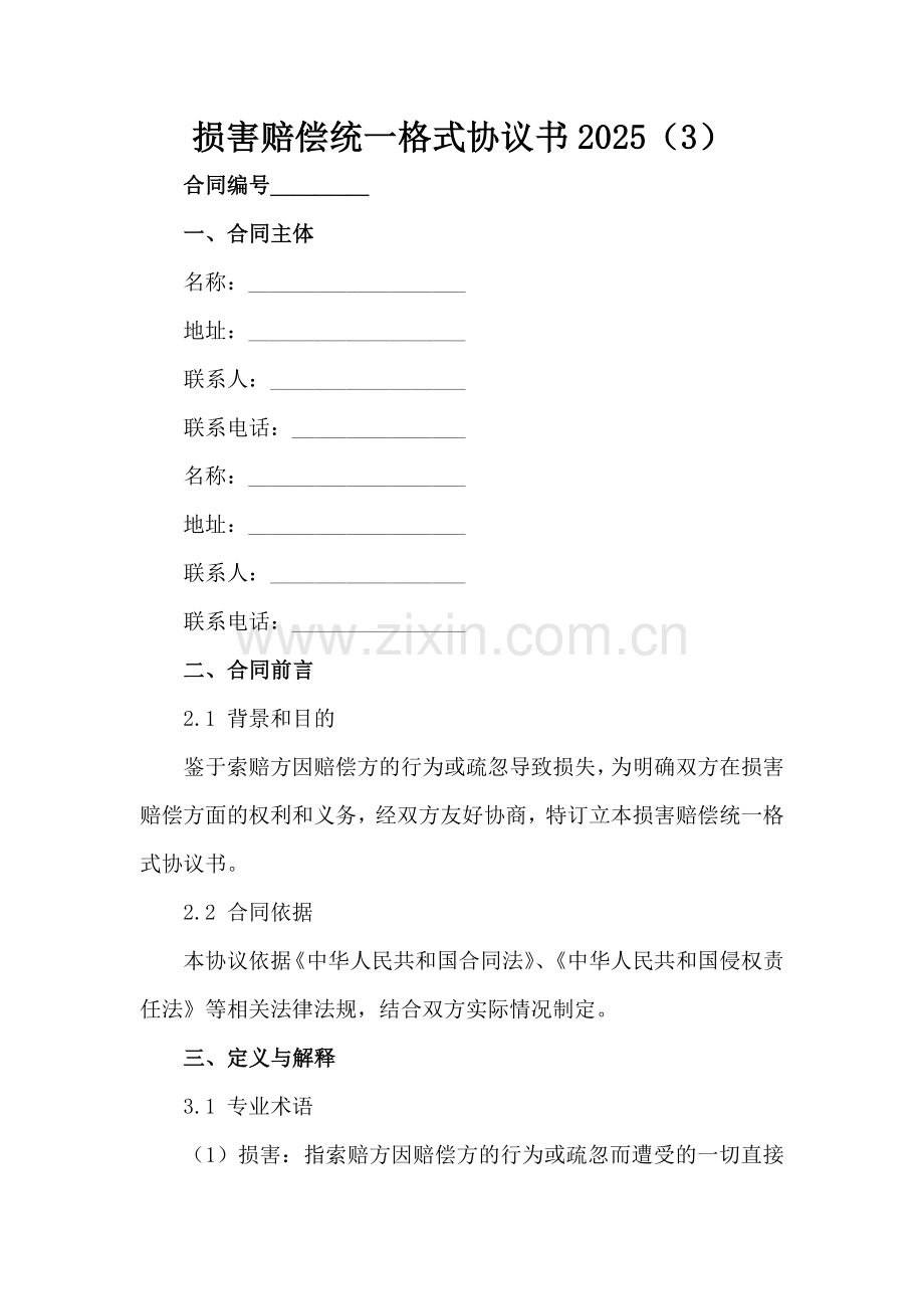 损害赔偿统一格式协议书2025（3）范例x.docx_第2页