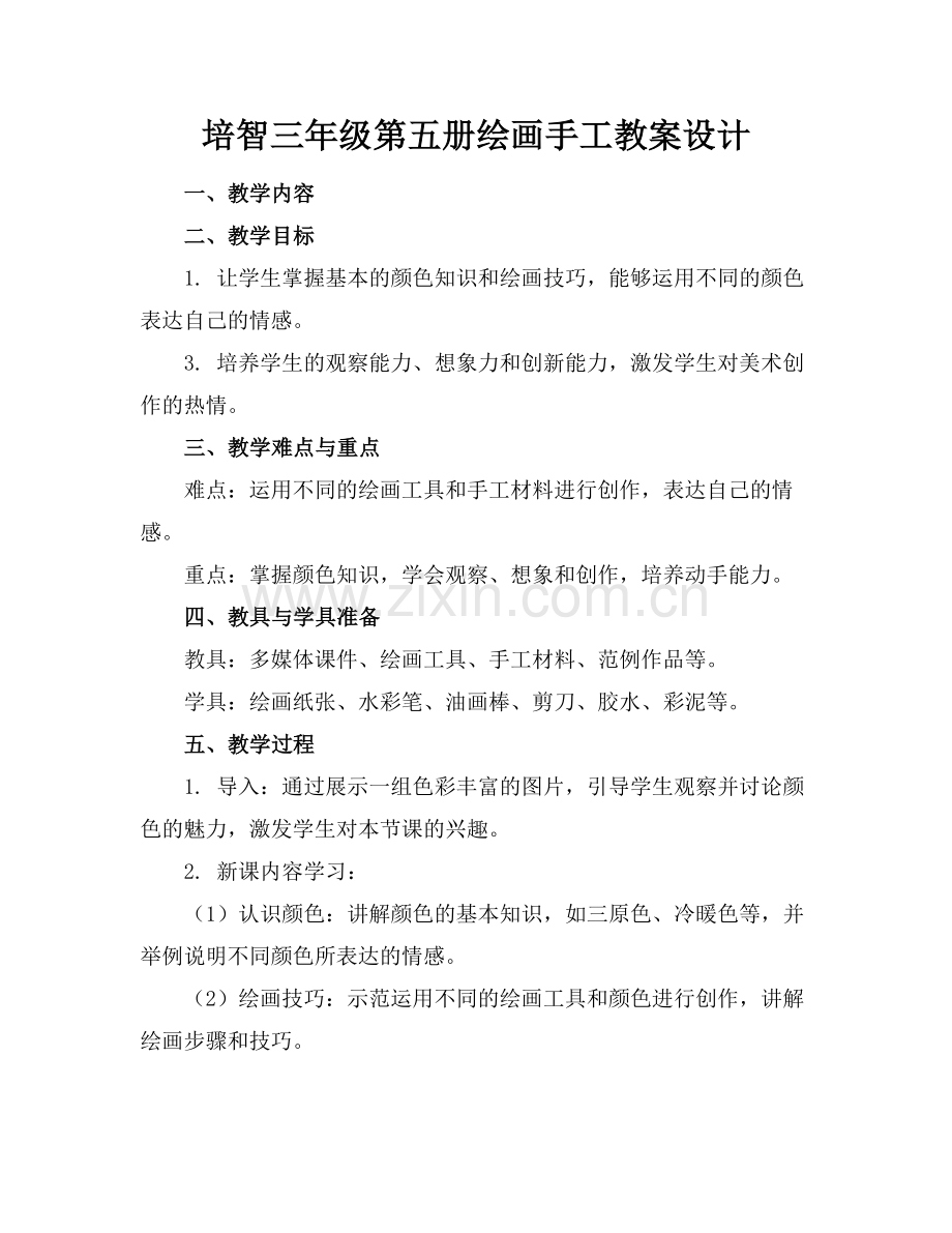 培智三年级第五册绘画手工教案设计范例x.docx_第1页