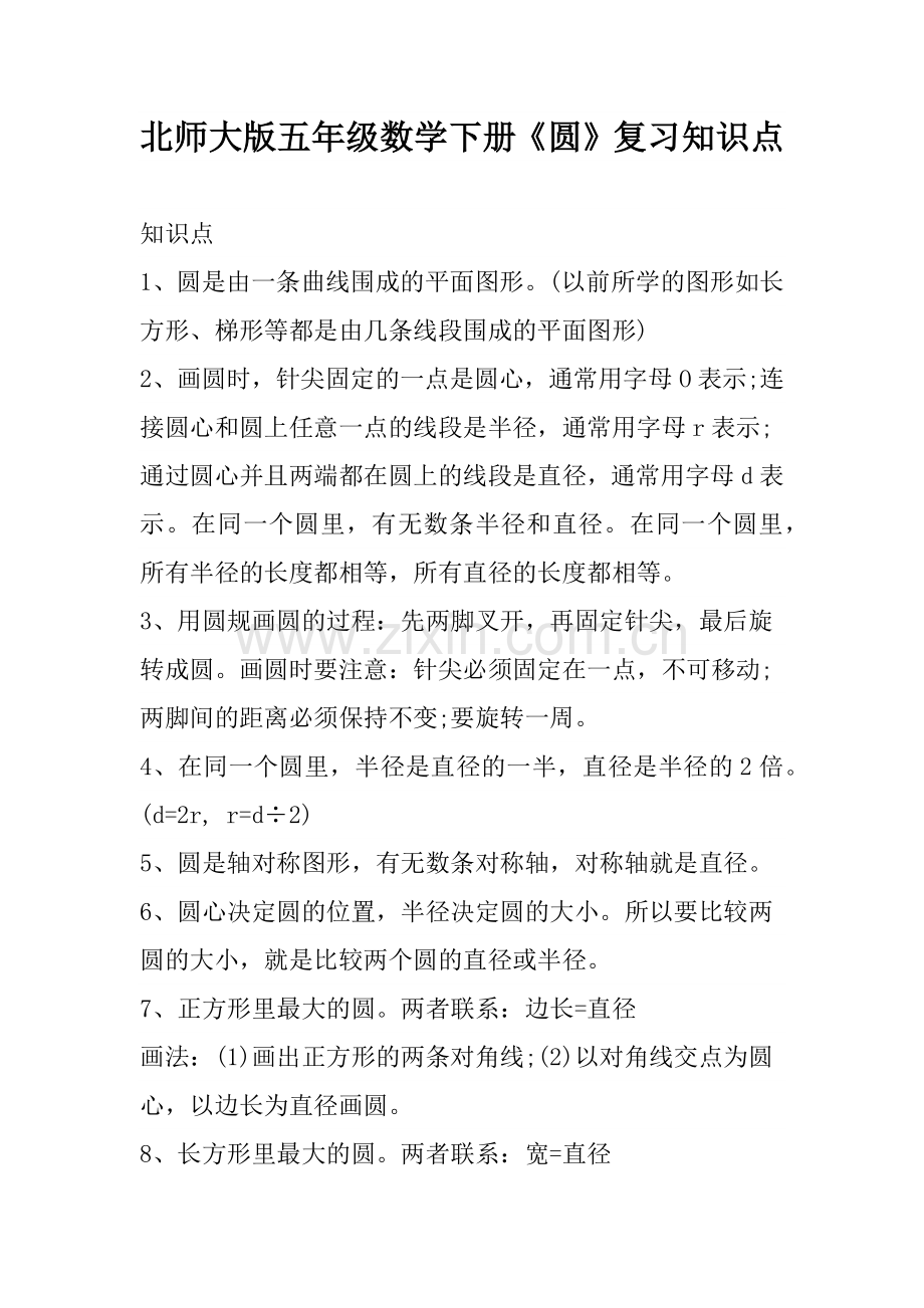 北师大版五年级数学下册《圆》复习知识点.docx_第1页