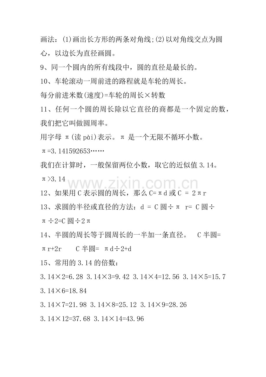 北师大版五年级数学下册《圆》复习知识点.docx_第2页