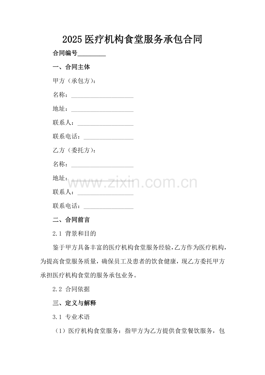 2025医疗机构食堂服务承包合同范例x.docx_第2页