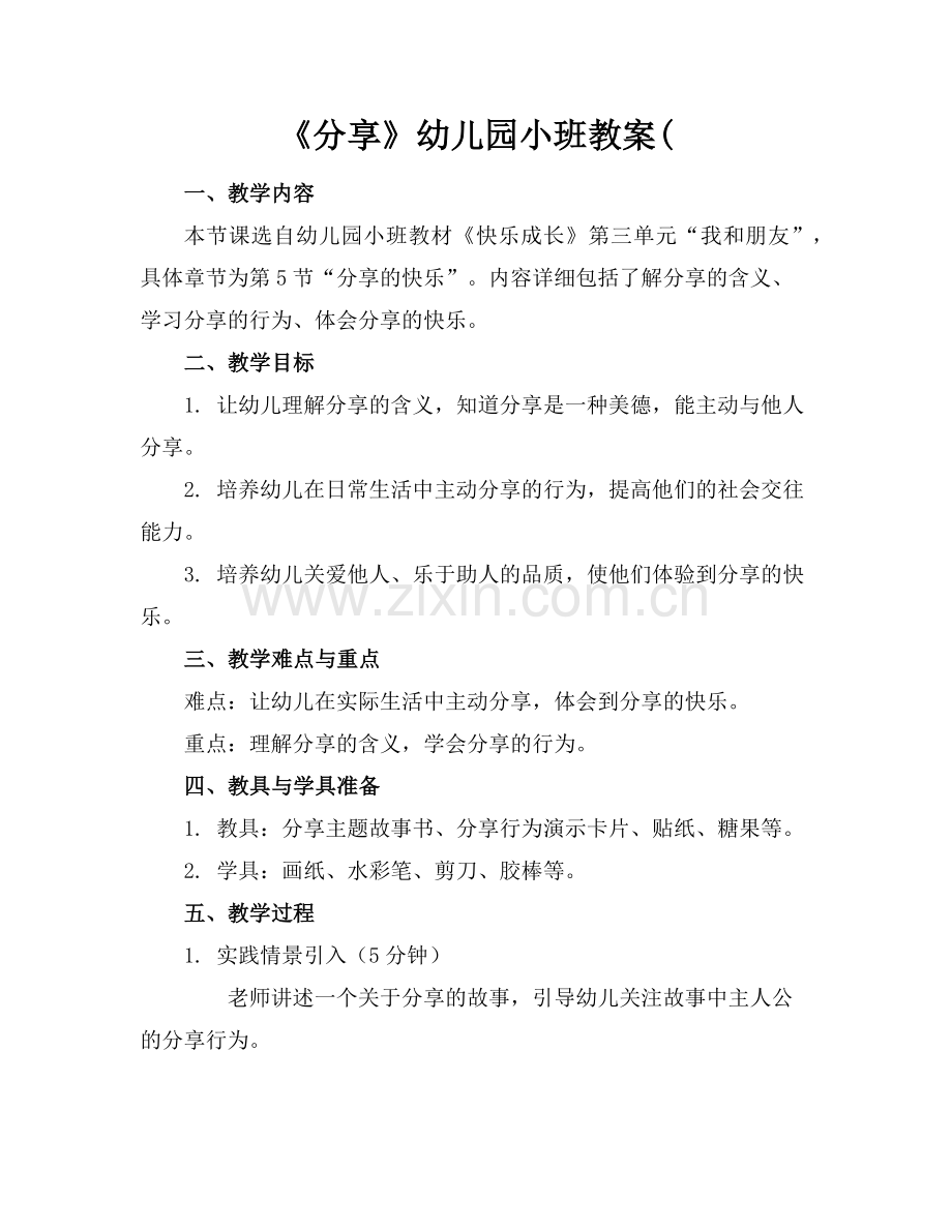 《分享》幼儿园小班教案(范例x.doc_第1页