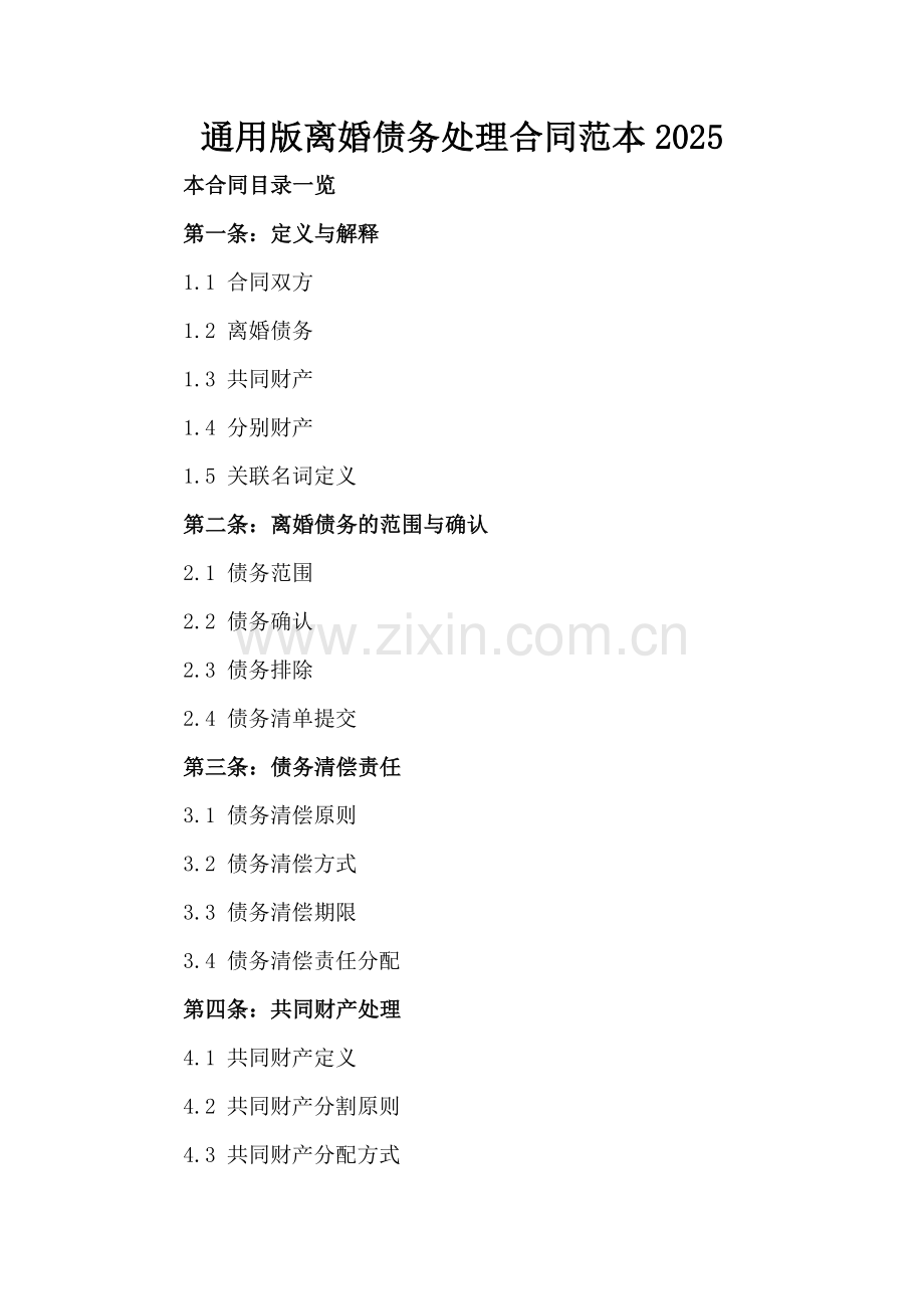 通用版离婚债务处理合同范本2025范例x.docx_第2页