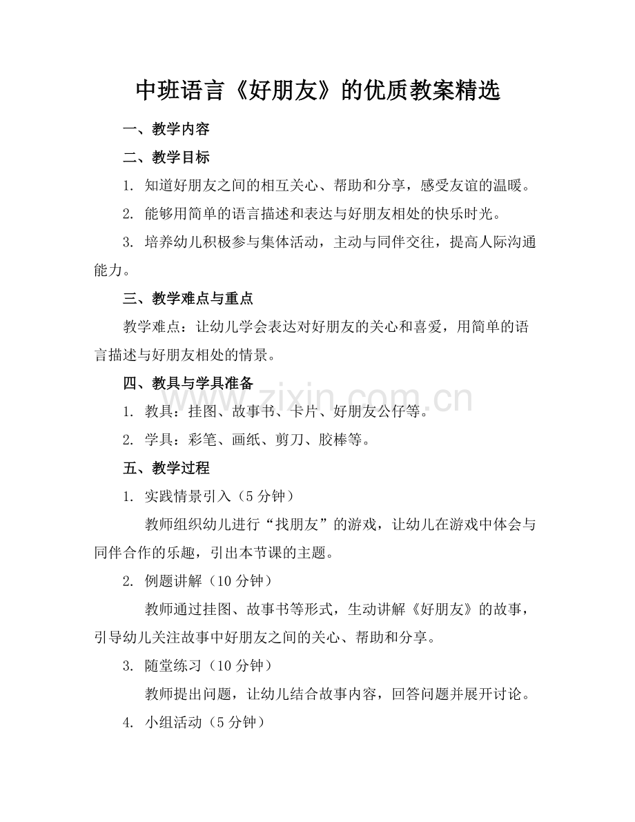 中班语言《好朋友》的优质教案范例x.doc_第1页