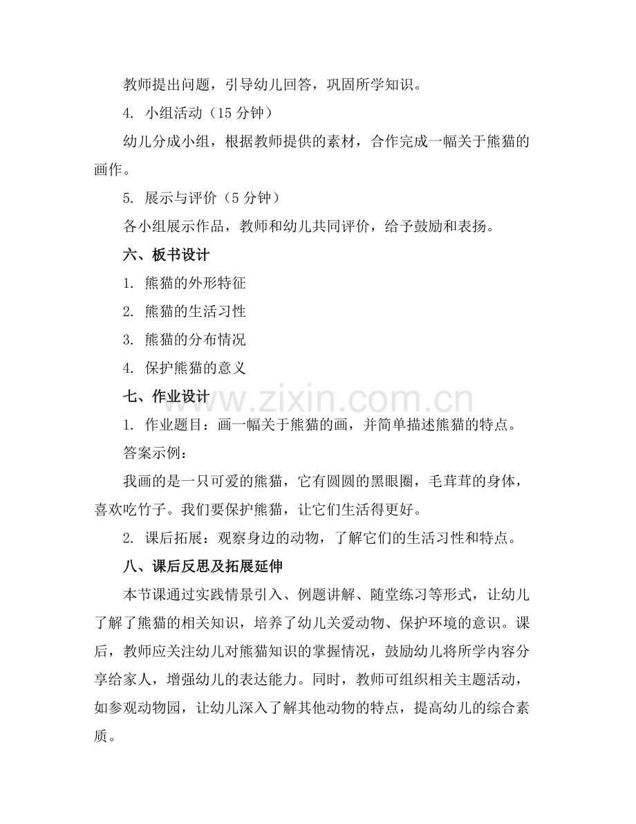 幼儿园中班优质教案《熊猫》范例x.doc_第2页