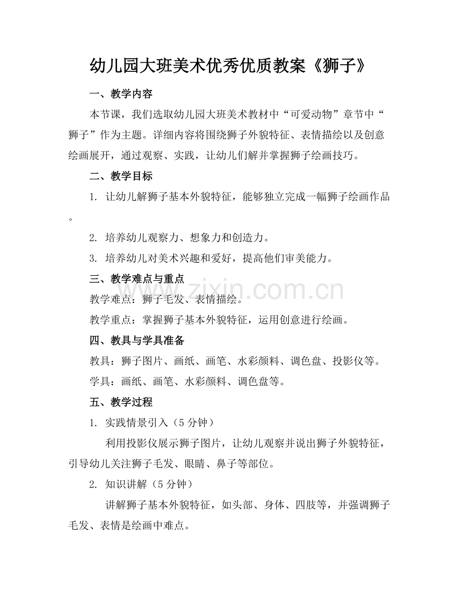 幼儿园大班美术优秀优质教案《狮子》范例x.docx_第1页