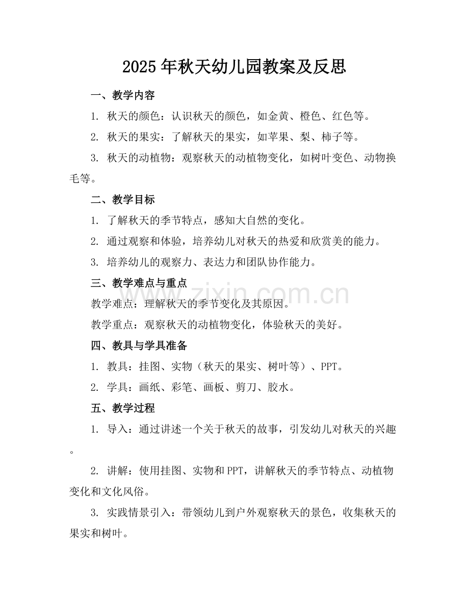 2025年秋天幼儿园教案及反思范例x.docx_第1页