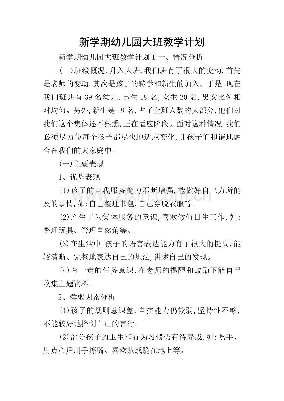 新学期幼儿园大班教学计划.doc_第1页