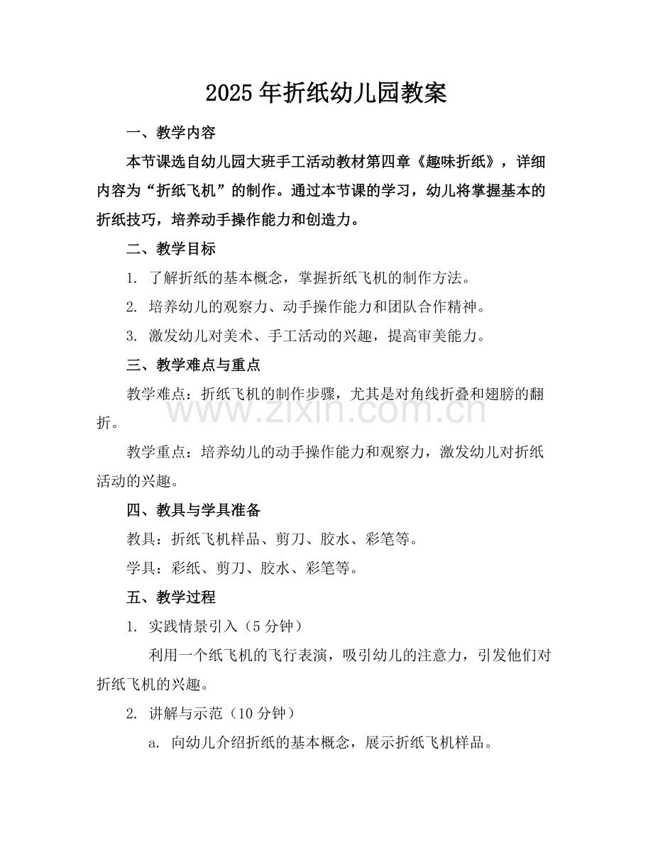 2025年折纸幼儿园教案范例x.docx_第1页